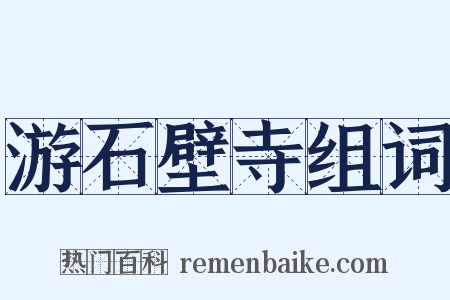 游石壁寺组词是什么意思的图片